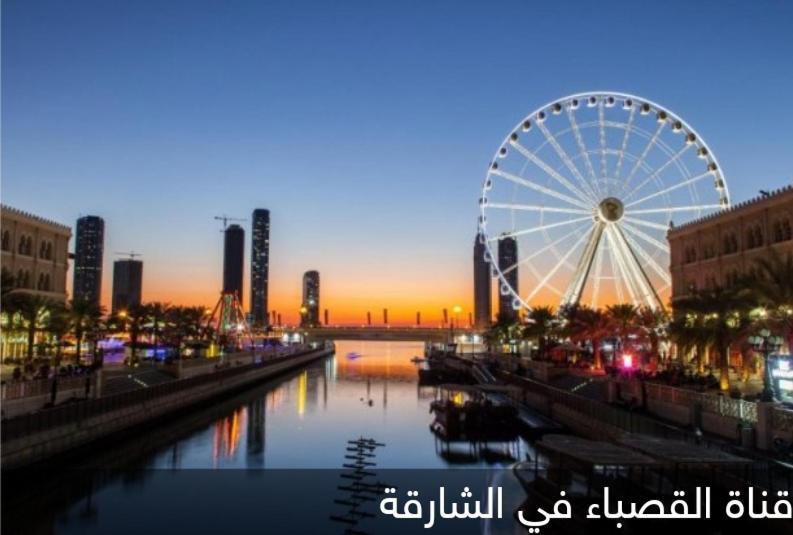 شقق ليماس القصباء Šardžá Exteriér fotografie